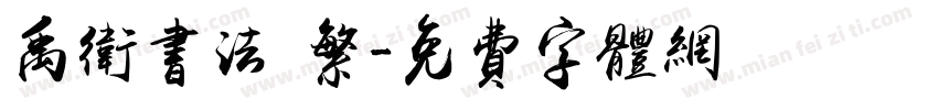 禹卫书法 繁字体转换